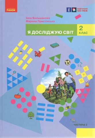 Я досліджую світ. 2 клас. Підручник у 2-х частинах....