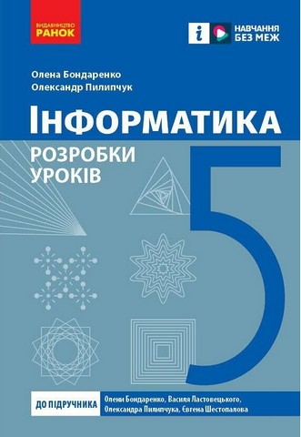 Інформатика. 5 клас. Розробки уроків до підручника...