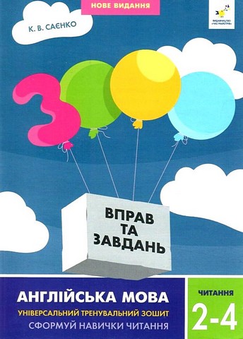 3000 вправ та завдань. Англійська мова. Читання.  2-4 класи - фото 1