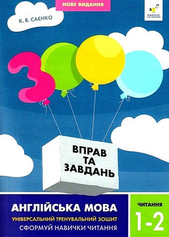 3000 вправ та завдань. Англійська мова. Читання. 1-2...