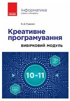 Інформатика. Креативне програмування. Вибірковий модуль 10-11 кл. Рівень стандарт (Укр) - Інформатика 11 клас