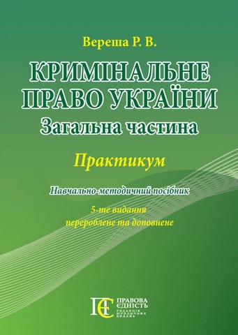 Кримінальне право України (Загальна частина). ПРАКТИКУМ....
