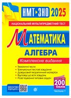 ЗНО / НМТ 2025. Математика. Комплексне видання. Частина І. Алгебра