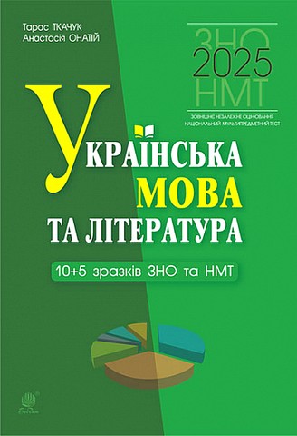 ЗНО / НМТ 2025. Українська мова та література. 10+5...