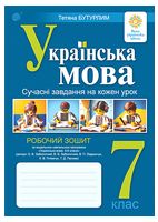 Українська мова. 7 клас. Сучасні завдання на кожен урок. Робочий зошит за модельною програмою О. Заболотного - 7 класс