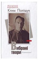 Клим Поліщук. Вибрані твори. Розстріляне Відродження