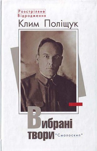 Клим Поліщук. Вибрані твори. Розстріляне Відродження - фото 1