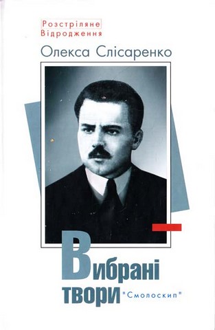 Вибрані твори. Розстріляне відродження