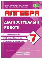 Алгебра. Діагностувальні роботи. 7 клас (за програмою А. Мерзляк та ін) - 7 класс