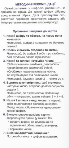 Знайомся: цифри! Багаторазові картки для вивчення цифр 0-9 та знаків арифметичних дій - фото 2