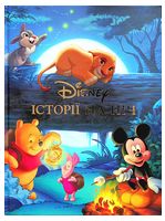 Disney. Історії на ніч. Колекція казок