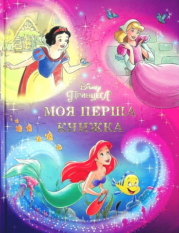 Disney. Принцеса. Мої перша книжка - фото 1