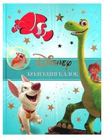 Disney. Колекція казок. Книга 2