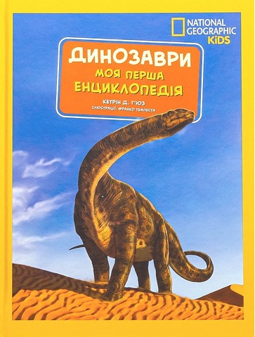 National Geographic Kids. Моя перша енциклопедія. Динозаври