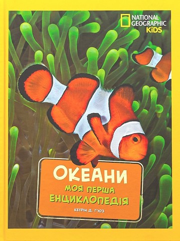 National Geographic Kids. Моя перша енциклопедія. Океани