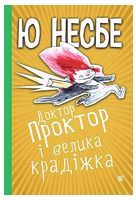 Доктор Проктор і велика крадіжка