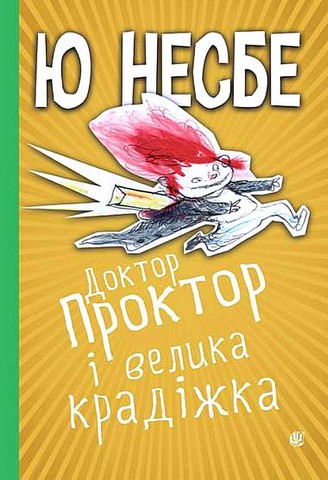 Доктор Проктор і велика крадіжка - фото 1