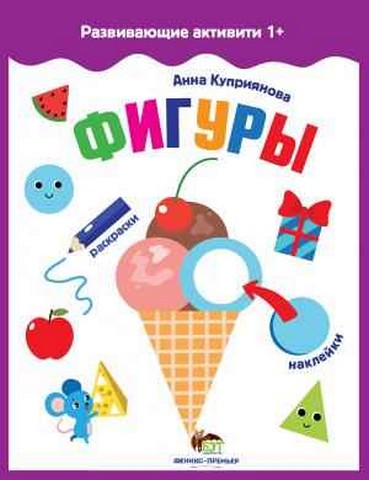 Развивающие активити 1+. Фигуры
