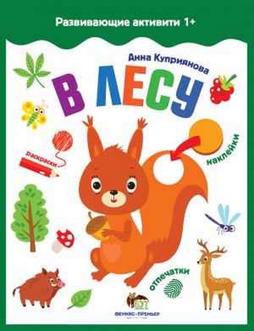 Развивающие активити 1+. В лесу