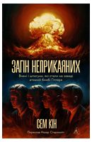 Загін неприкаяних. Вчені і шпигуни які стали на заваді атомній бомбі Гітлера