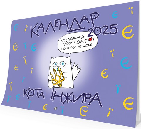 Календар кота Інжира на 2025 рік (Букви) - фото 1