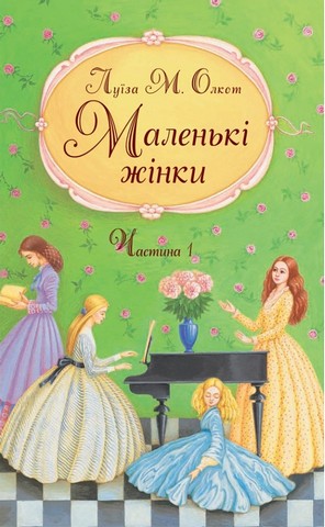 Маленькі жінки. Частина 1 - фото 1