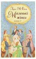 Маленькі жінки. Частина 2