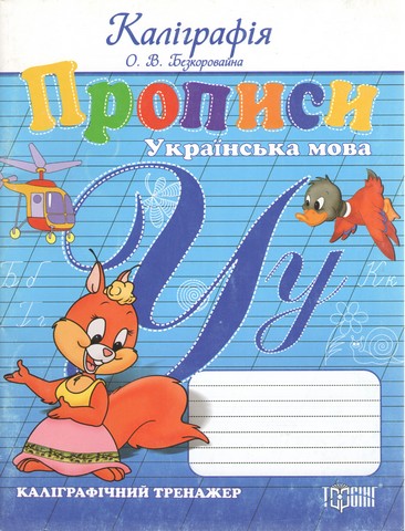 Прописи. Українська мова. Каліграфічний тренажер (ГРИФ)