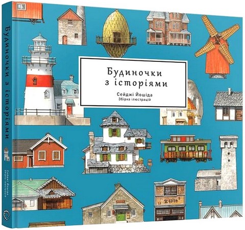 Будиночки з історіями - фото 1