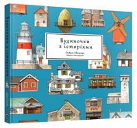 Будиночки з історіями
