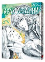 Крах людини. Том 3 - Манга / Манхва