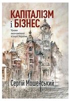 Капіталізм і бізнес. Уроки економічної історії України
