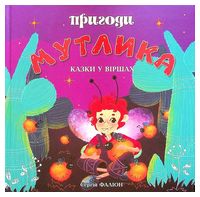 Пригоди Мутлика. Казки у віршах