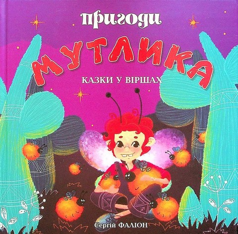 Пригоди Мутлика. Казки у віршах - фото 1