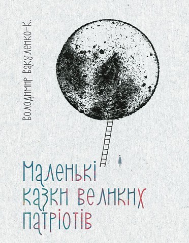 Маленькі казки великих патріотів