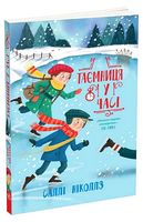 Гонитва у часі. Книга 4. Таємниця у часі