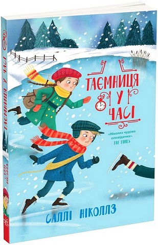 Гонитва у часі. Книга 4. Таємниця у часі - фото 1