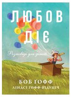 Любов діє. Розповіді для дітей