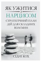 Як ужитися з нарцисом. Стратегічний план дій для складних взаємин