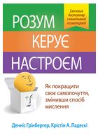Розум керує настроєм. Як покращити своє самопочуття, змінивши спосіб мислення