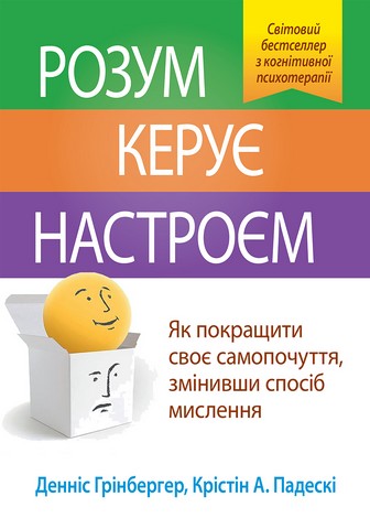 Розум керує настроєм. Як покращити своє самопочуття, змінивши спосіб мислення - фото 1