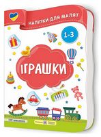 Іграшки. Наліпки для малят 1-3 роки