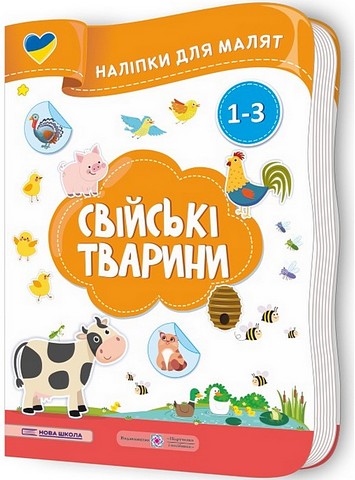 Свійські тварини. Наліпки для малят 1-3 роки - фото 1