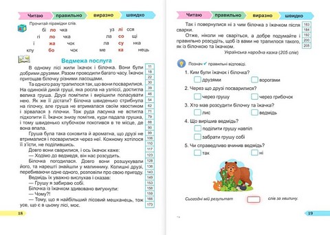 Швидкочитайлик. 2 клас. Посібник з розвитку навичок швидкочитання - фото 3
