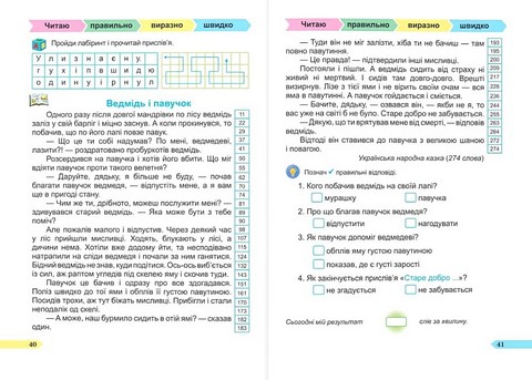 Швидкочитайлик. 2 клас. Посібник з розвитку навичок швидкочитання - фото 4