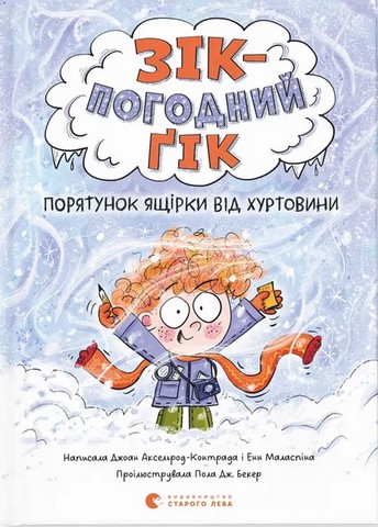 Зік - погодний ґік. Книга 1. Порятунок ящірки від хуртовини - фото 1