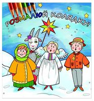 Розмалюй колядку