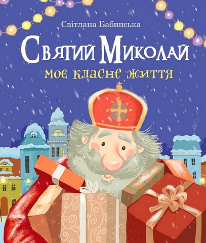 Святий Миколай. Моє класне життя (комплект книга +...