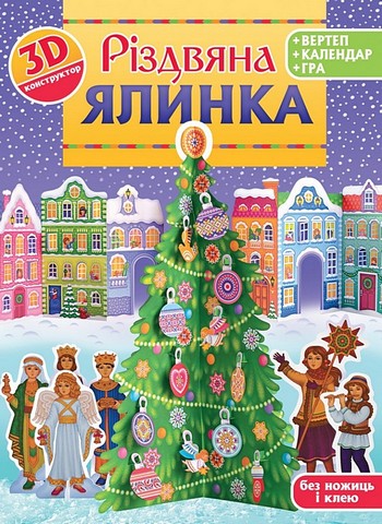 Різдвяна ялинка. 3D-конструктор - фото 1