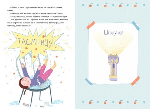 Хрум-хрум. Велика різдвяна таємниця - фото 3